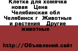 Клетка для хомячка новая › Цена ­ 500 - Челябинская обл., Челябинск г. Животные и растения » Другие животные   